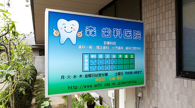 森歯科医院看板